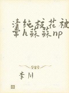 清纯校花被脔日常h苏苏np