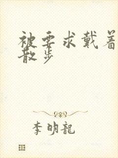 被要求戴着蝴蝶散步