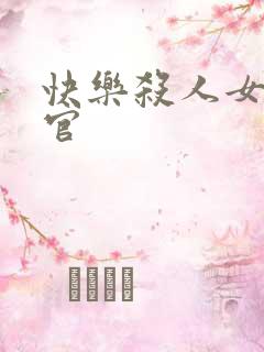 快乐杀人女搜查官