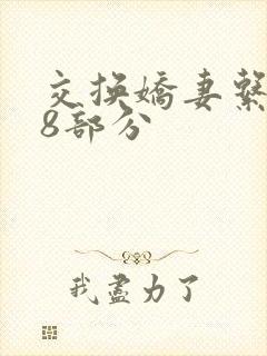 交换娇妻系列38部分