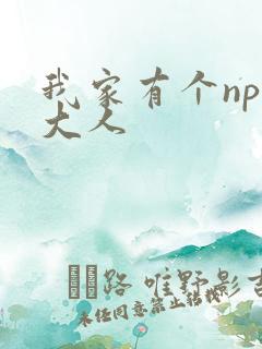我家有个npc大人