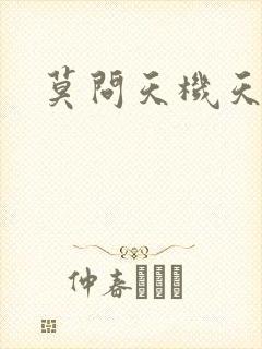 莫问天机天算卷