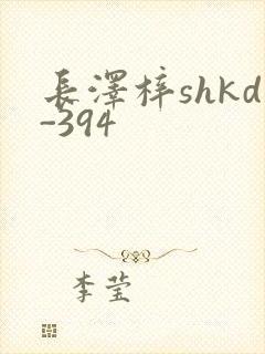 长泽梓shkd-394