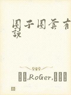 圈子圈套有声小说