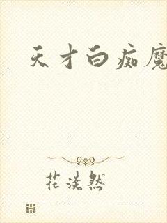 天才白痴魔女情