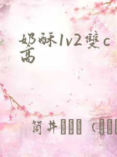 奶酥1v2双c高