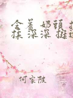 含着 奶头 搓揉 深深 挺进