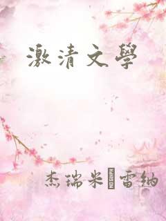 激清文学
