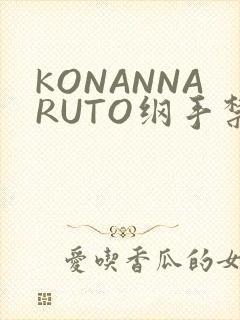 KONANNARUTO纲手禁欲动漫