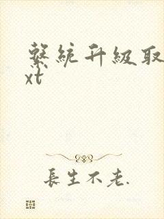 系统升级取液txt