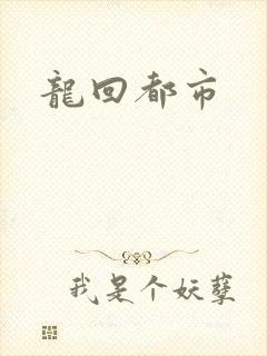 龙回都市