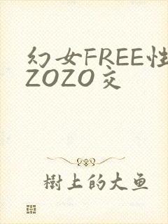 幻女FREE性ZOZO交