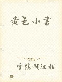 黄色小书