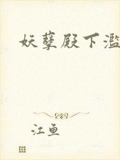 妖孽殿下滥情妃