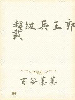 超级兵王郭璞下载