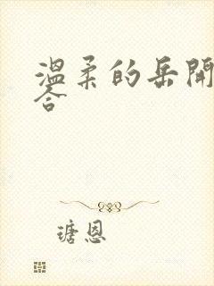 温柔的岳开始迎合