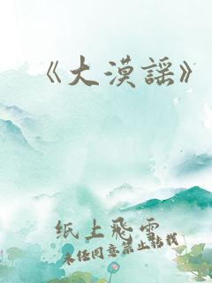 《大漠谣》