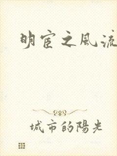明宦之风流无边