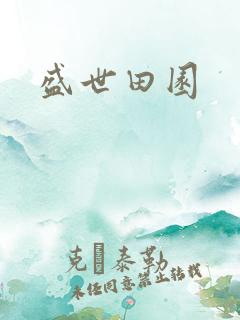 盛世田园