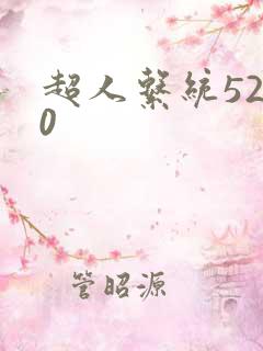 超人系统5200