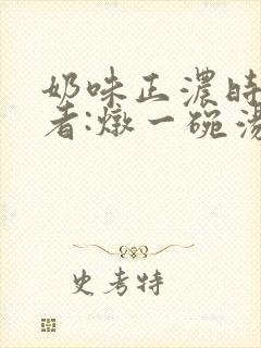 奶味正浓时 作者:炖一碗汤
