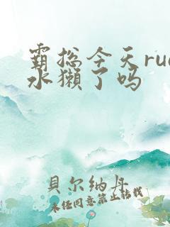 霸总今天rua水獭了吗