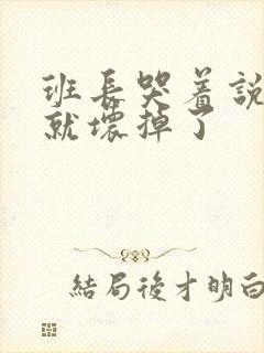 班长哭着说再c就坏掉了