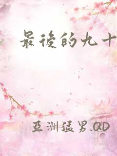 最后的九十九天