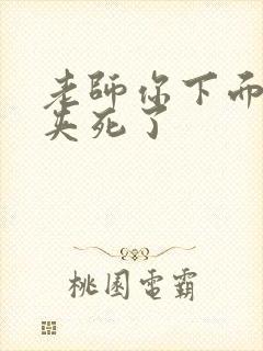 老师你下面好紧夹死了