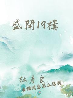 盛开19楼