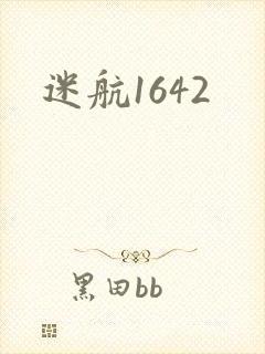 迷航1642