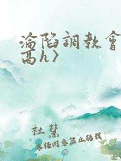 沦陷调教会所〈高h〉