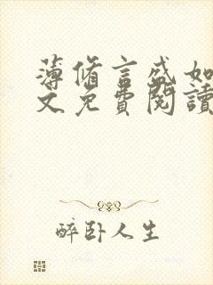 薄修言盛如歌全文免费阅读完整版