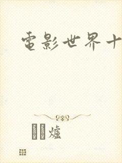 电影世界十连抽