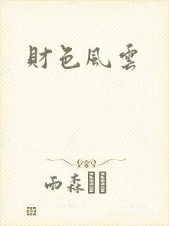 财色风云