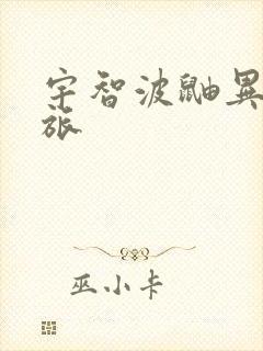 宇智波鼬异界之旅