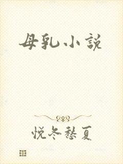 母乳小说