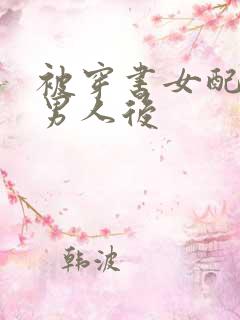 被穿书女配抢走男人后