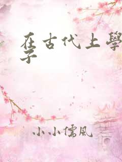 在古代上学的日子