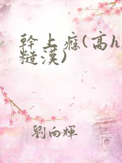 干上瘾(高h,糙汉)