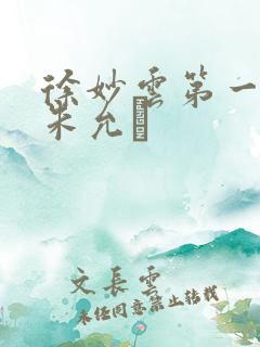 徐妙云第一次是朱允炆