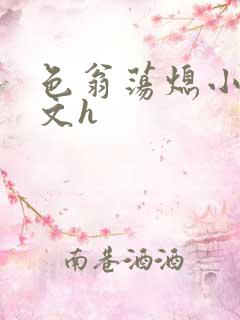 色翁荡熄小说全文h