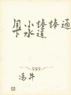 用小棒棒通你的下水道