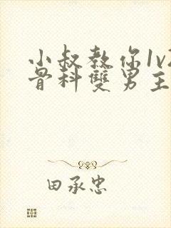 小叔教你1v2骨科双男主