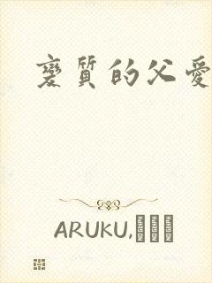 变质的父爱小说