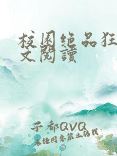 校园绝品狂徒全文阅读