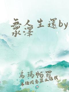 无人生还by魏承泽