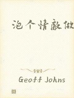 泡个情敌做老婆