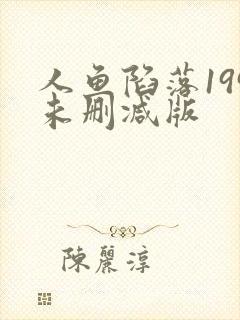 人鱼陷落199未删减版