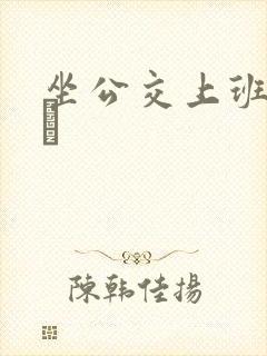 坐公交上班的诗啨